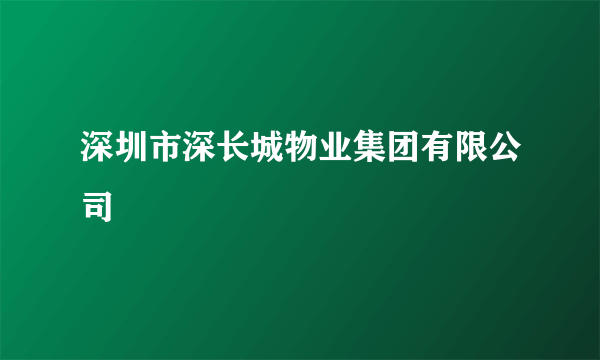 深圳市深长城物业集团有限公司