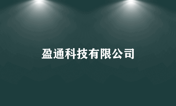 盈通科技有限公司