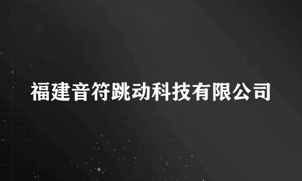 福建音符跳动科技有限公司