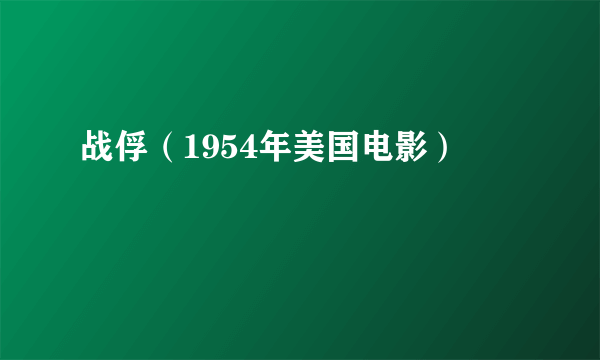 战俘（1954年美国电影）