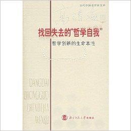 什么是找回失去的哲学自我/当代中国哲学家文库