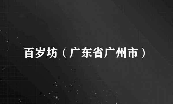 百岁坊（广东省广州市）