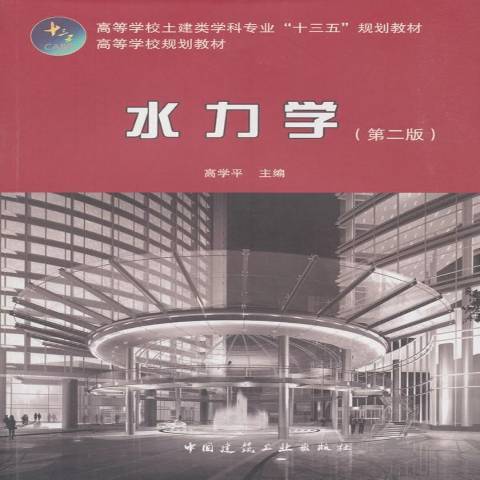 水力学（2018年中国建筑工业出版社出版的图书）