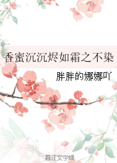 什么是香蜜沉沉烬如霜之不染