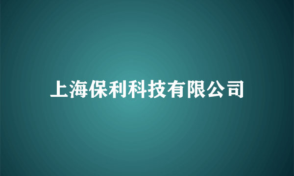 什么是上海保利科技有限公司