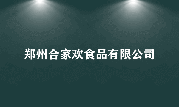 郑州合家欢食品有限公司