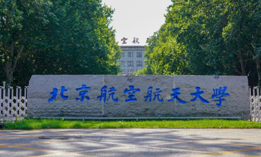 北京航空航天大学北京学院