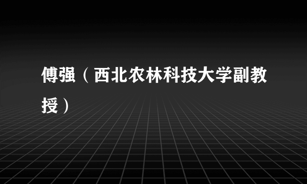 什么是傅强（西北农林科技大学副教授）