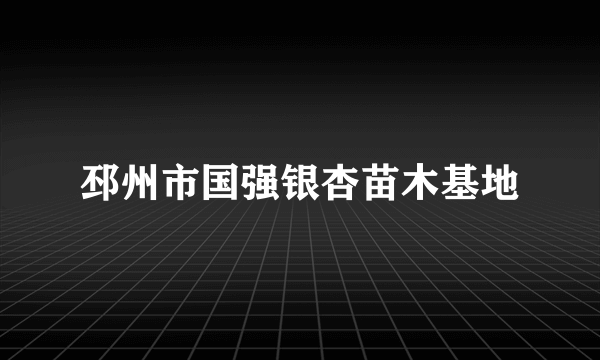 邳州市国强银杏苗木基地