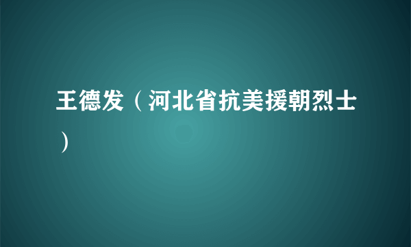 王德发（河北省抗美援朝烈士）