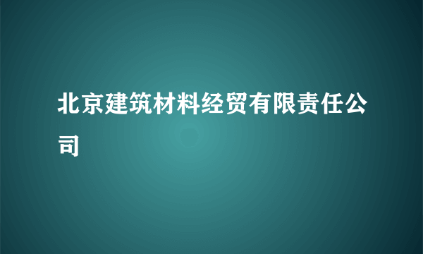 北京建筑材料经贸有限责任公司