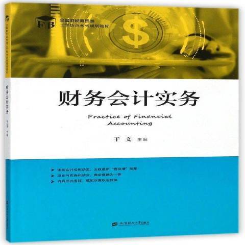 财务会计实务（2018年上海财经大学出版社出版的图书）