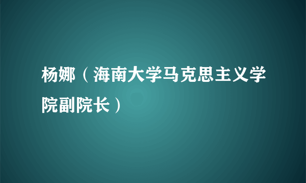 杨娜（海南大学马克思主义学院副院长）