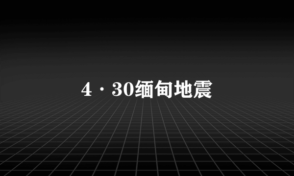 4·30缅甸地震