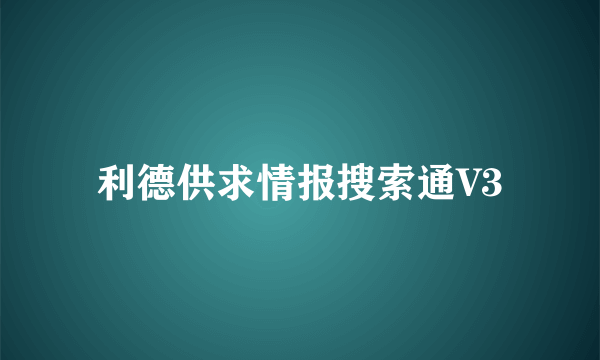 利德供求情报搜索通V3