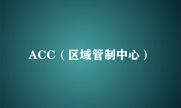 ACC（区域管制中心）