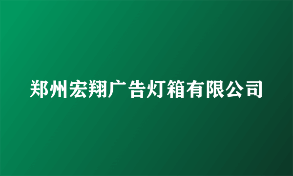 什么是郑州宏翔广告灯箱有限公司