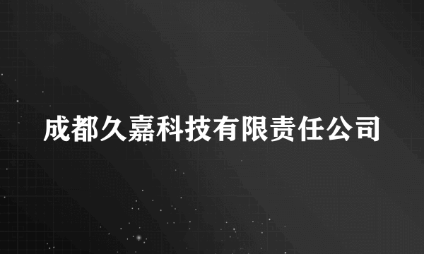 成都久嘉科技有限责任公司