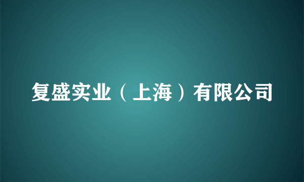 复盛实业（上海）有限公司