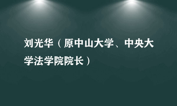 刘光华（原中山大学、中央大学法学院院长）