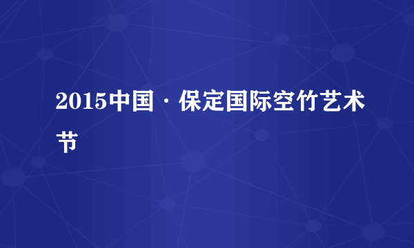 2015中国·保定国际空竹艺术节