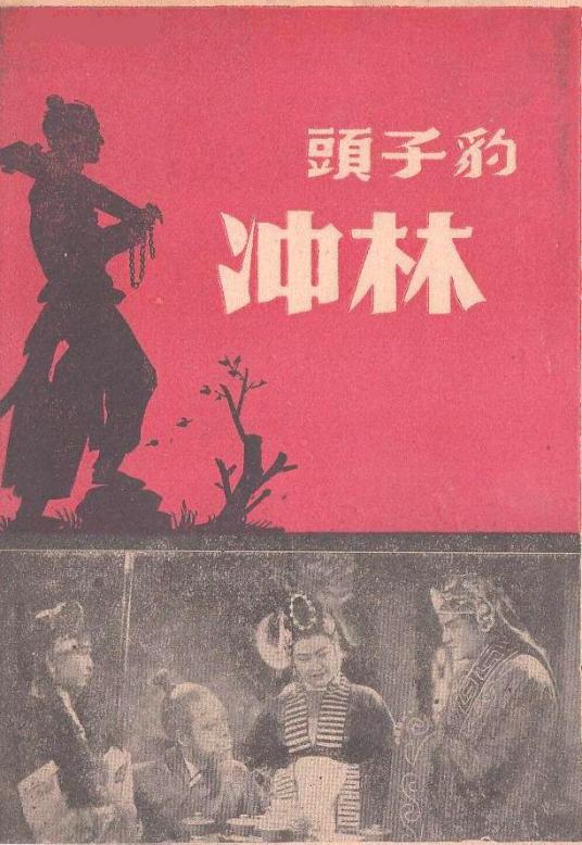 豹子头林冲（1942年朱文顺、仲同心执导的电影）