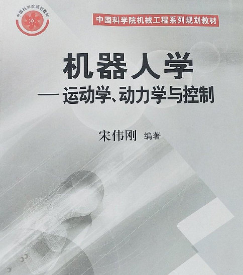 什么是机器人学——运动学、动力学与控制