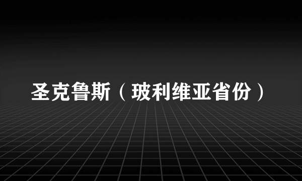 什么是圣克鲁斯（玻利维亚省份）