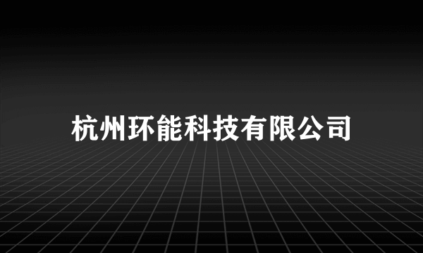 杭州环能科技有限公司