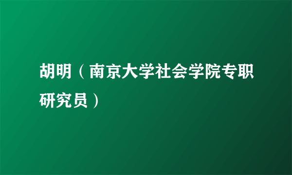 胡明（南京大学社会学院专职研究员）