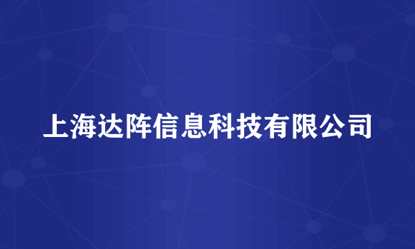 上海达阵信息科技有限公司