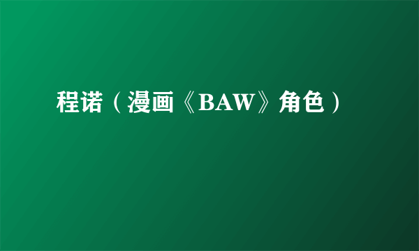 程诺（漫画《BAW》角色）