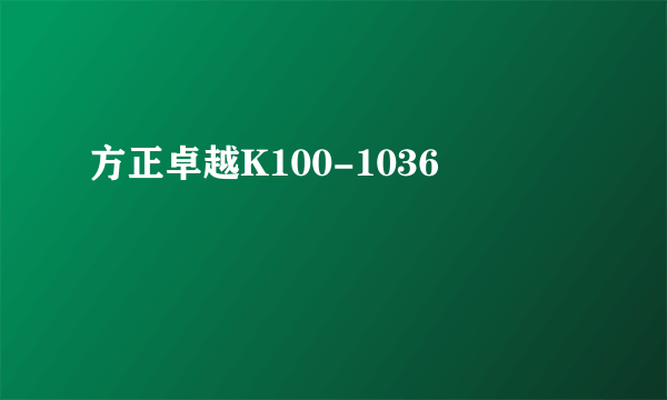 什么是方正卓越K100-1036