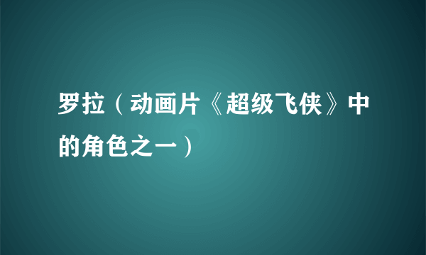 罗拉（动画片《超级飞侠》中的角色之一）