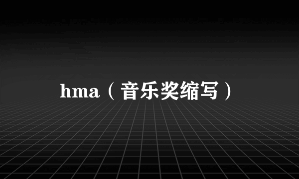 hma（音乐奖缩写）