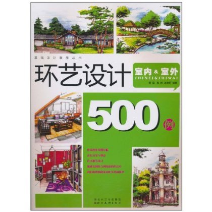 环艺设计500例