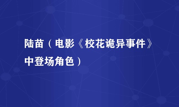 什么是陆苗（电影《校花诡异事件》中登场角色）