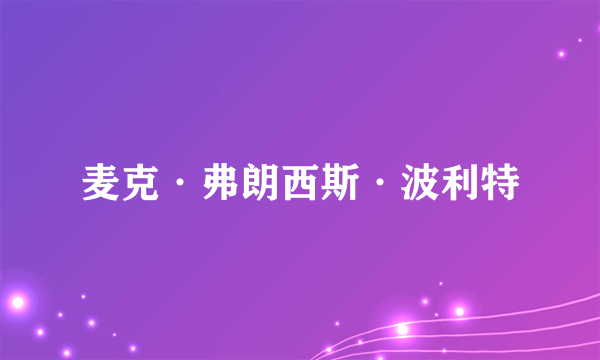 麦克·弗朗西斯·波利特