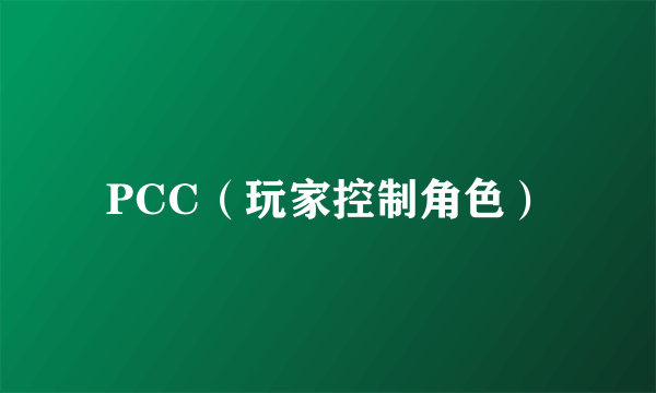 PCC（玩家控制角色）