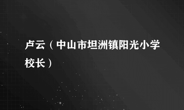 卢云（中山市坦洲镇阳光小学校长）