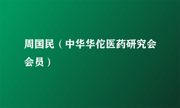 什么是周国民（中华华佗医药研究会会员）