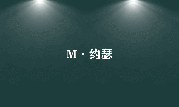 M·约瑟