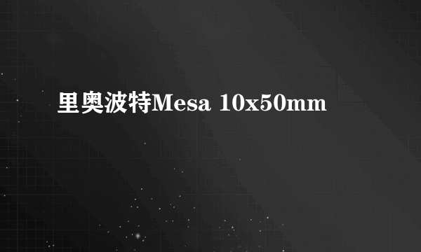 什么是里奥波特Mesa 10x50mm