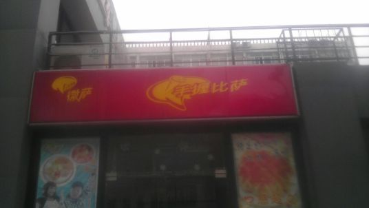 什么是手握披萨（师大步行街店）