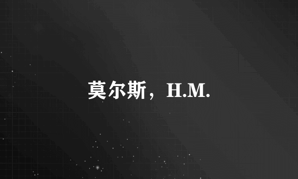 莫尔斯，H.M.