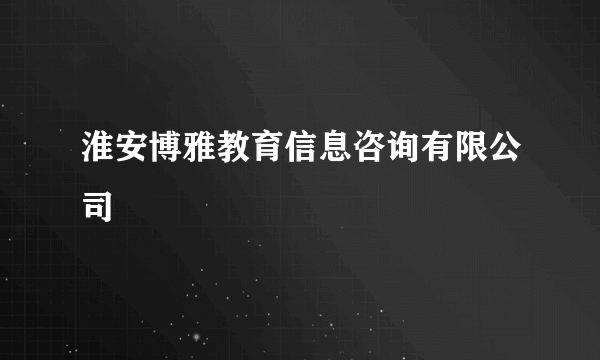 淮安博雅教育信息咨询有限公司