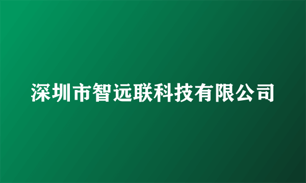 什么是深圳市智远联科技有限公司