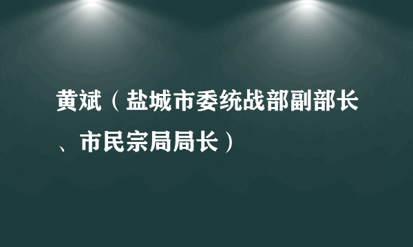 黄斌（盐城市委统战部副部长、市民宗局局长）