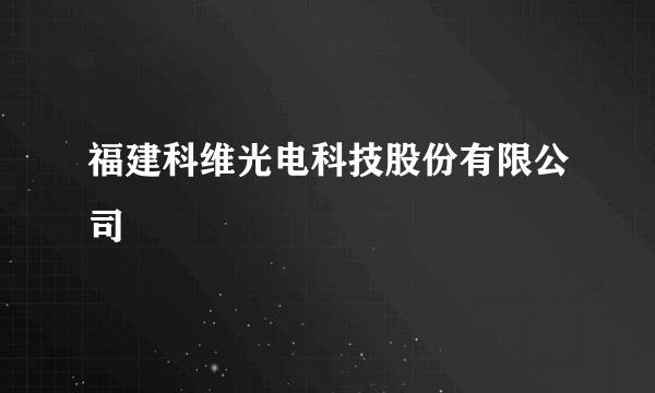 什么是福建科维光电科技股份有限公司