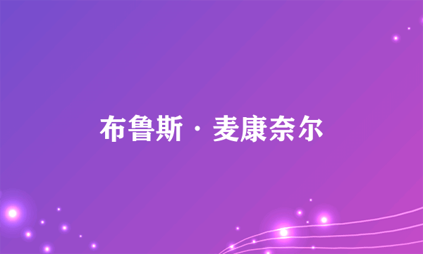 什么是布鲁斯·麦康奈尔